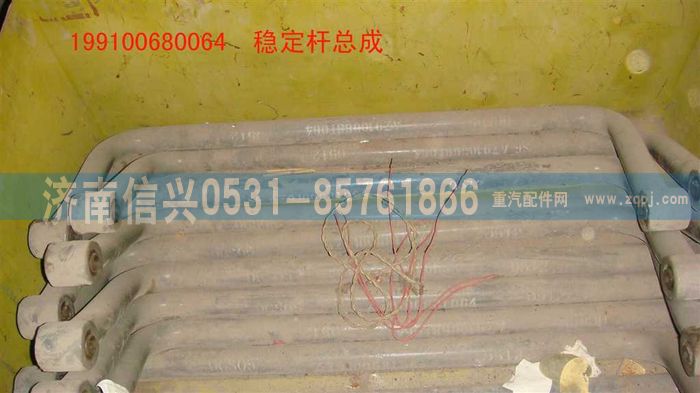 199100680064,稳定杆总成                 ,济南信兴汽车配件贸易有限公司