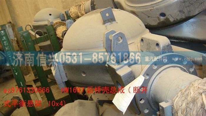 AZ9761330666,HW1697后桥壳总成(NS-07平衡悬架,10X4),济南信兴汽车配件贸易有限公司