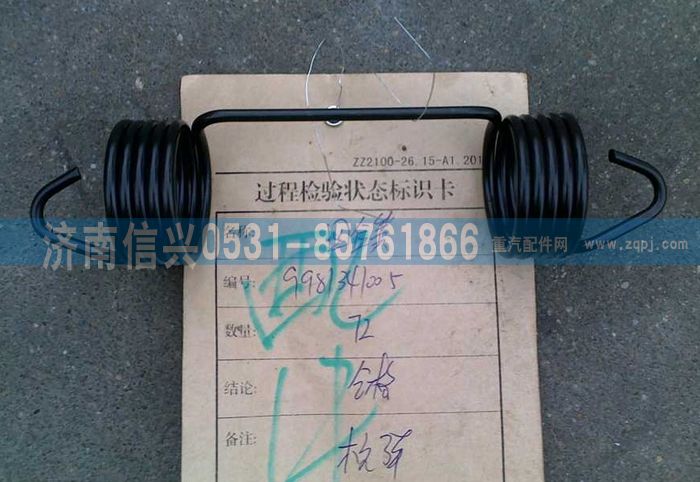 AZ9981341005,回位弹簧,济南信兴汽车配件贸易有限公司