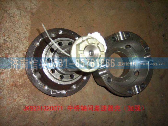 JK9231320071,中桥轴间差速器壳（加强）,济南信兴汽车配件贸易有限公司