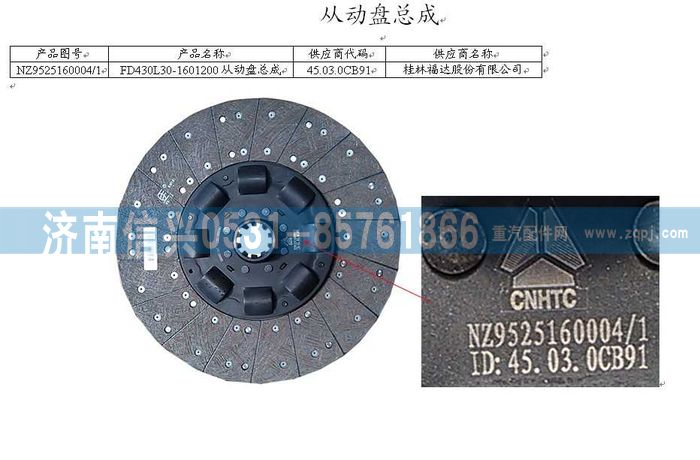 NZ9525160004,从动盘总成,济南信兴汽车配件贸易有限公司