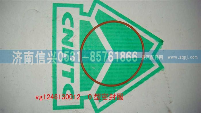 VG1246130012,O型密封圈,济南信兴汽车配件贸易有限公司
