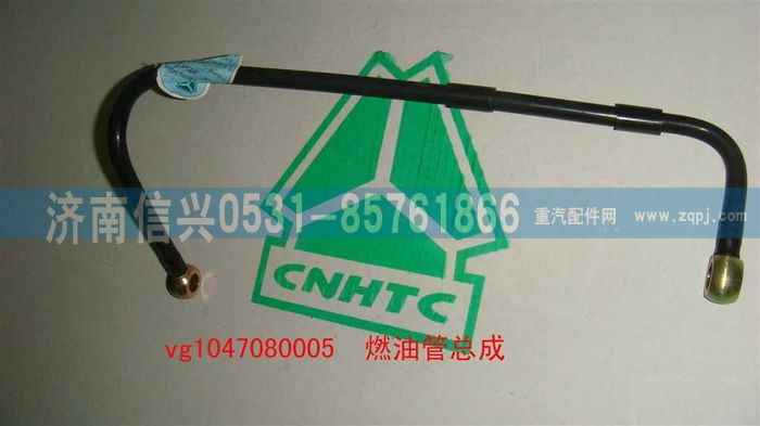 VG1047080005,燃油管总成,济南信兴汽车配件贸易有限公司
