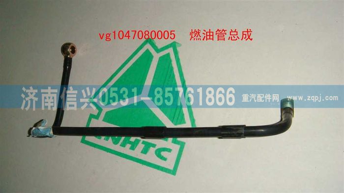 VG1047080005,燃油管总成,济南信兴汽车配件贸易有限公司