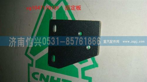 VG1047110101,固定板,济南信兴汽车配件贸易有限公司