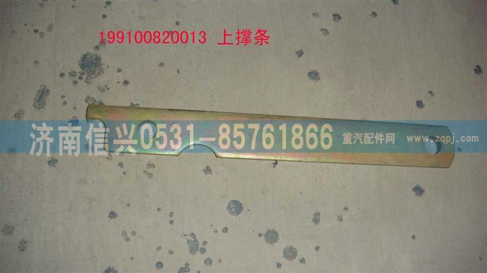 199100820013,上撑条,济南信兴汽车配件贸易有限公司