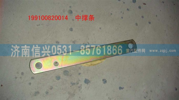 199100820014,中撑条,济南信兴汽车配件贸易有限公司