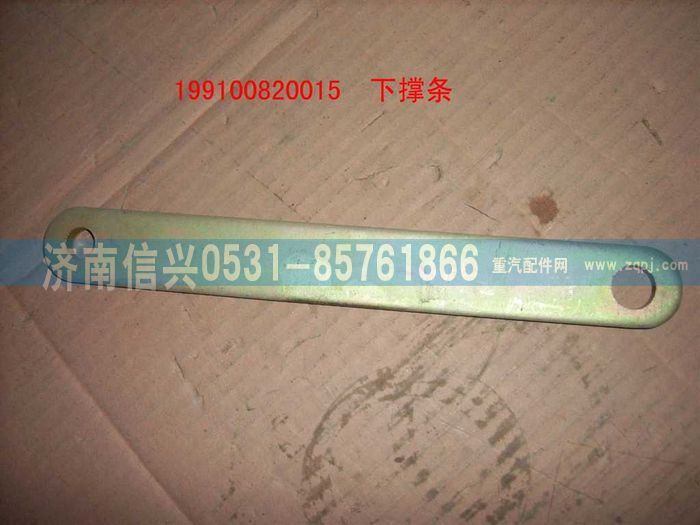 199100820015,下撑条,济南信兴汽车配件贸易有限公司