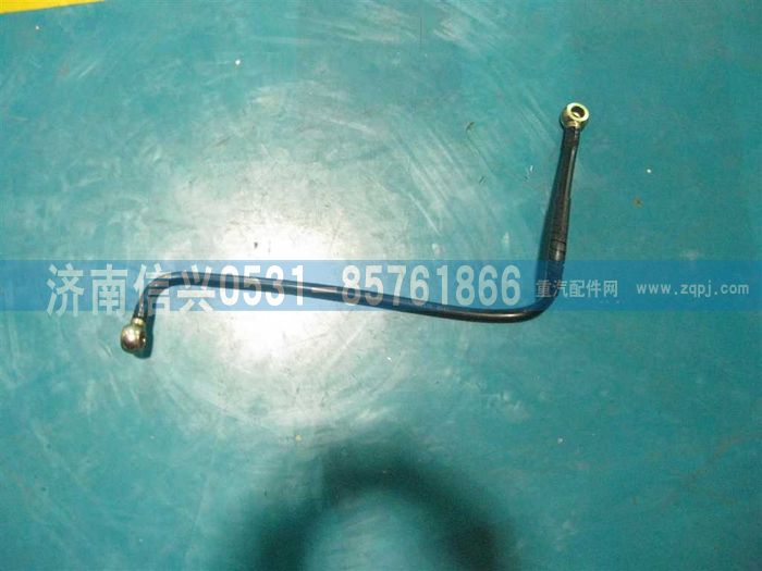 VG1092080017A,燃油管总成,济南信兴汽车配件贸易有限公司