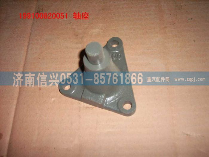 199100820051,轴座,济南信兴汽车配件贸易有限公司