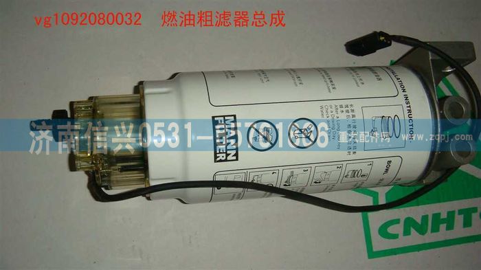 VG1092080032,燃油粗滤器总成,济南信兴汽车配件贸易有限公司