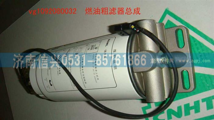 VG1092080032,燃油粗滤器总成,济南信兴汽车配件贸易有限公司