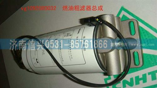VG1092080032,燃油粗滤器总成,济南信兴汽车配件贸易有限公司