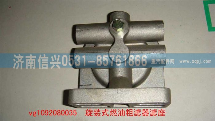 VG1092080035,旋装式燃油粗滤器滤座,济南信兴汽车配件贸易有限公司