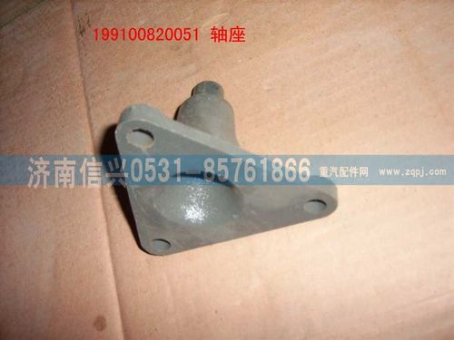199100820051,轴座,济南信兴汽车配件贸易有限公司
