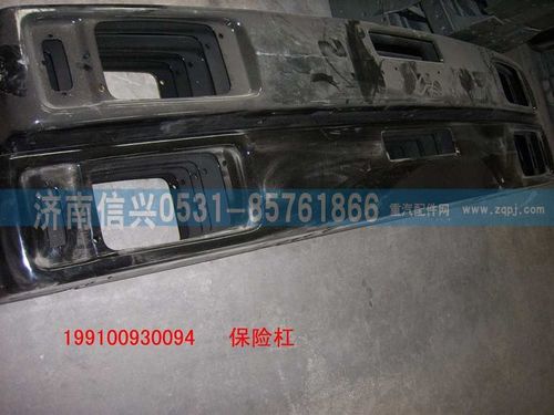 199100930094,保险杠,济南信兴汽车配件贸易有限公司