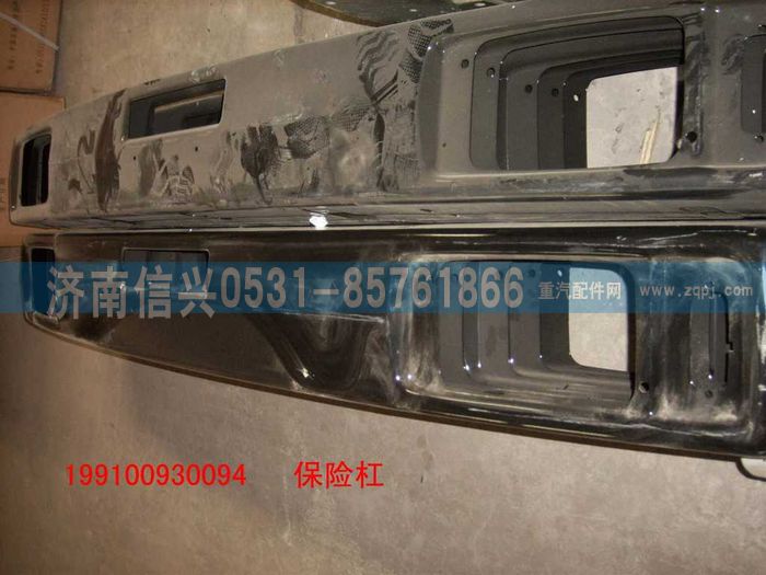 199100930094,保险杠,济南信兴汽车配件贸易有限公司