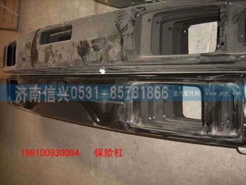 199100930094,保险杠,济南信兴汽车配件贸易有限公司
