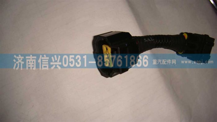 VG1095088032A,油门位置传感器过渡线,济南信兴汽车配件贸易有限公司