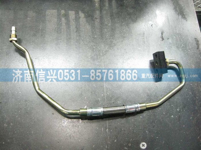 VG1095110046,增压器进油管,济南信兴汽车配件贸易有限公司