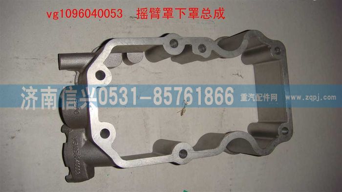VG1096040053,摇臂罩下罩总成((57机-EGR),济南信兴汽车配件贸易有限公司