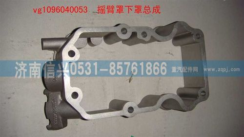 VG1096040053,摇臂罩下罩总成((57机-EGR),济南信兴汽车配件贸易有限公司