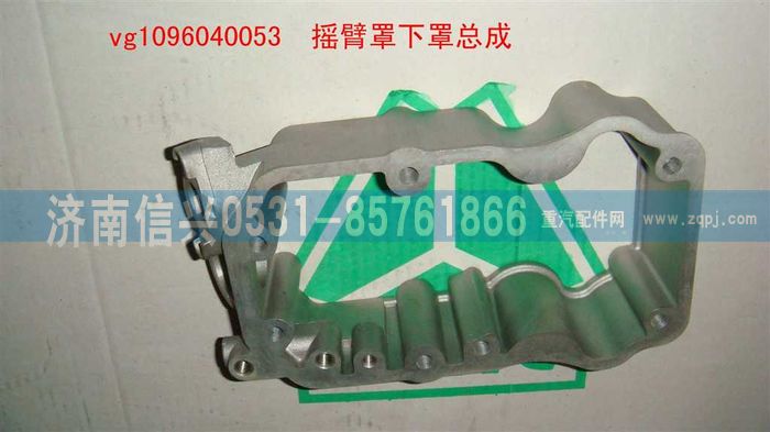 VG1096040053,摇臂罩下罩总成((57机-EGR),济南信兴汽车配件贸易有限公司