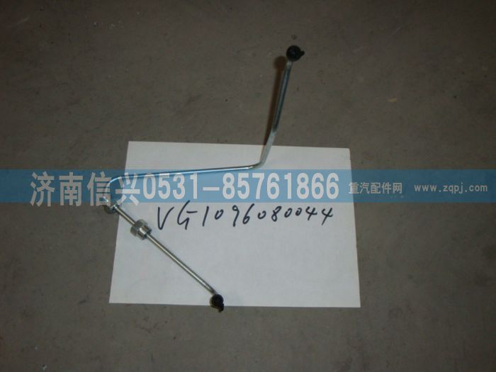 VG1096080044,两气门高压油管第四根（两气门EGR机）,济南信兴汽车配件贸易有限公司