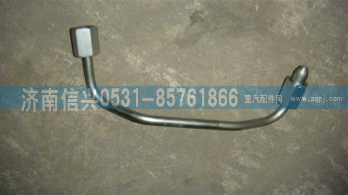 VG1096080321,高压油管组件（一）,济南信兴汽车配件贸易有限公司
