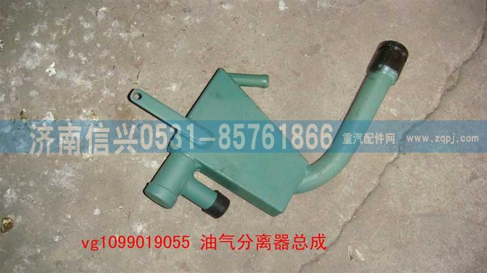 VG1099019055A,油气分离器总成,济南信兴汽车配件贸易有限公司
