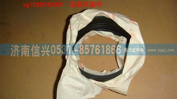 VG1099030006,活塞环套件（国III和12升通用单缸用）,济南信兴汽车配件贸易有限公司