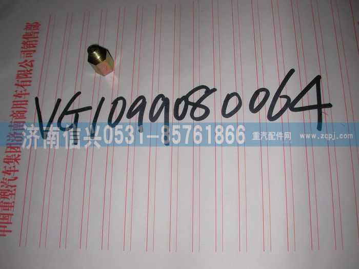 VG1099080064,中间过渡件,济南信兴汽车配件贸易有限公司