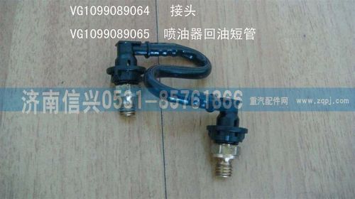 VG1099089064,接头,济南信兴汽车配件贸易有限公司