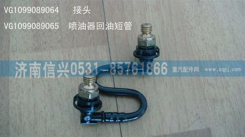 VG1099089064,接头,济南信兴汽车配件贸易有限公司