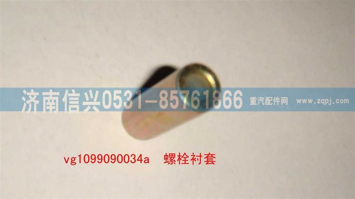 VG1099090034A,螺栓衬套,济南信兴汽车配件贸易有限公司