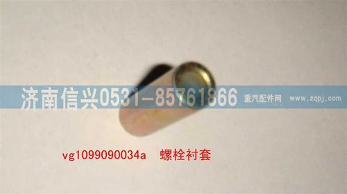 VG1099090034A,螺栓衬套,济南信兴汽车配件贸易有限公司