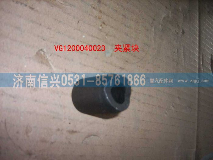 VG1200040023,夹紧块,济南信兴汽车配件贸易有限公司