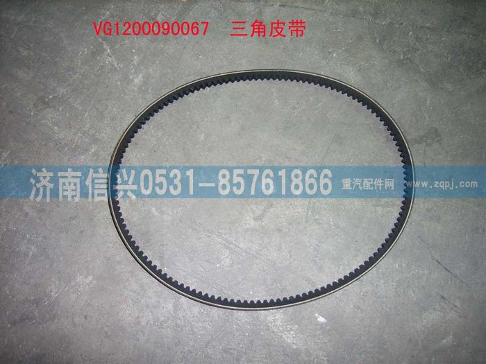 VG1200090067,三角皮带,济南信兴汽车配件贸易有限公司