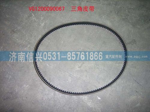 VG1200090067,三角皮带,济南信兴汽车配件贸易有限公司