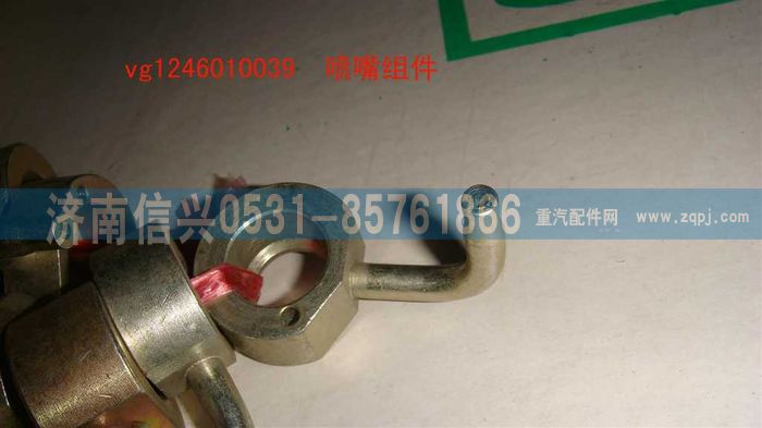 VG1246010039,喷嘴组件,济南信兴汽车配件贸易有限公司