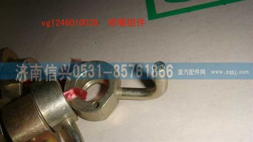VG1246010039,喷嘴组件,济南信兴汽车配件贸易有限公司