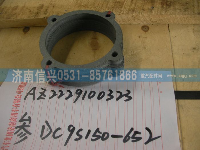 AZ2229100323,副箱中间轴盖衬垫(HW13710),济南信兴汽车配件贸易有限公司