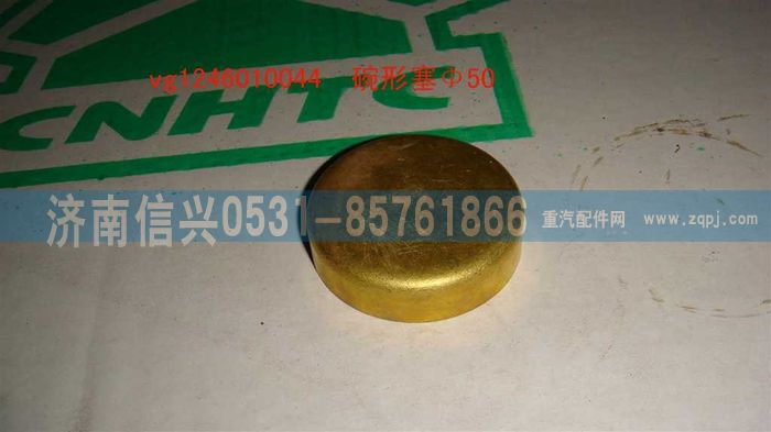 VG1246010044,碗形塞,济南信兴汽车配件贸易有限公司