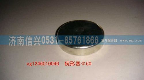 VG1246010046,碗形塞,济南信兴汽车配件贸易有限公司