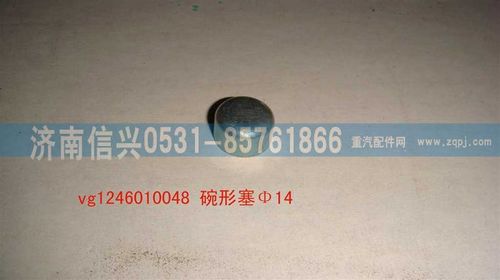 VG1246010048,碗形塞,济南信兴汽车配件贸易有限公司