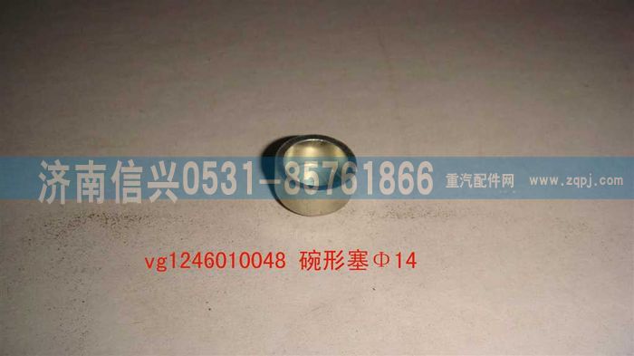 VG1246010048,碗形塞,济南信兴汽车配件贸易有限公司