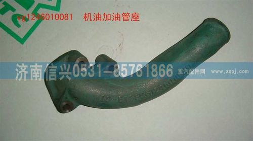 VG1246010081,机油加油管座,济南信兴汽车配件贸易有限公司