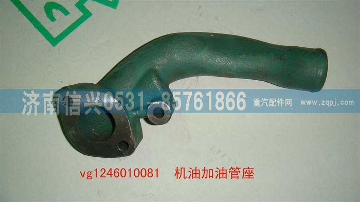 VG1246010081,机油加油管座,济南信兴汽车配件贸易有限公司