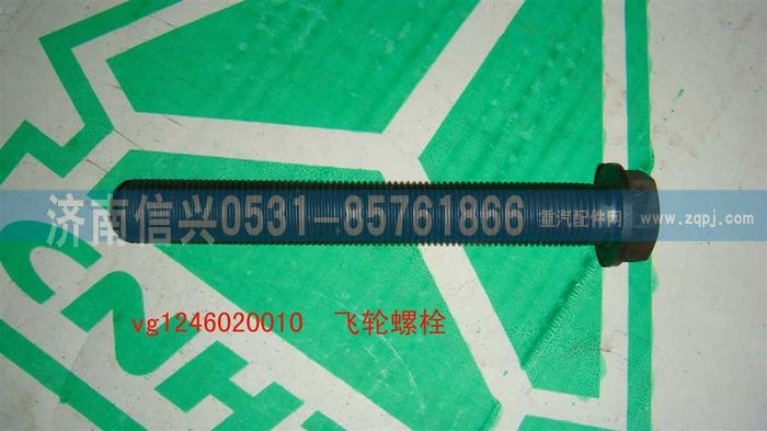 VG1246020010,飞轮螺栓,济南信兴汽车配件贸易有限公司