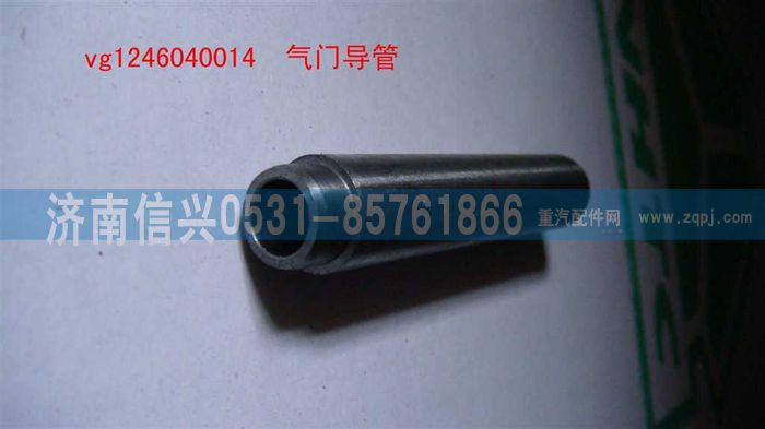 VG1246040014,气门导管（D12升）,济南信兴汽车配件贸易有限公司